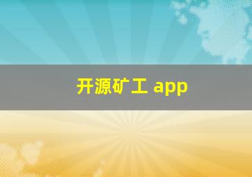 开源矿工 app